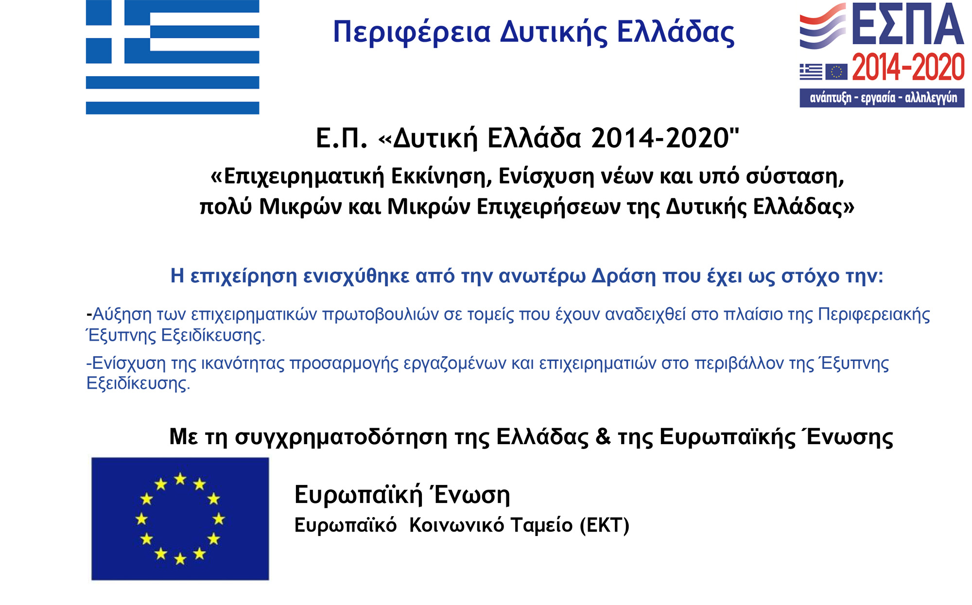 αφίσα προγράμματος ΕΣΠΑ